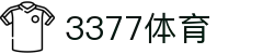 3377体育-权威体育赛事平台-中国官方网站